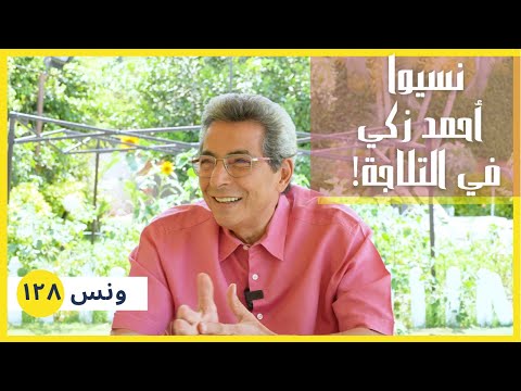 ونس| نسيوا أحمد زكي في تلاجة المشرحة.. وسر المشهد المحذوف من فيلم البرئ!!  (١٢٨