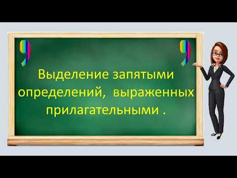 Русский язык. Выделение запятыми (обособление) определений, выраженных прилагательными. Видеоурок