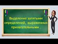 Русский язык. Выделение запятыми (обособление) определений, выраженных прилагательными. Видеоурок