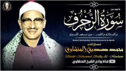 الشيخ المنشاوي يكاد بعذب صوته أن يقتلع القلب من بين الضلوع!! تلاوة فريدة من نوعها جودة عالية HD