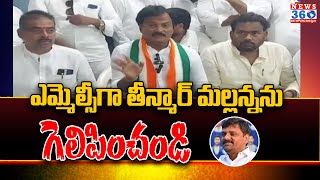 MLA Kumbam Anil Kumar Reddy MLC Election Campaign in Bhongir | Teenmar Mallanna @News360Telugu.