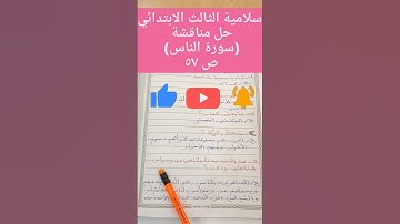 حل مناقشة(سورة الناس)إسلامية الثالث الابتدائي،ص ٥٧.ست اسراء🌺