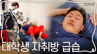 이것이 K-대학생 자취방이다. 그래 이게 찐이지... | 금요일은공강EP.8 | 연고티비