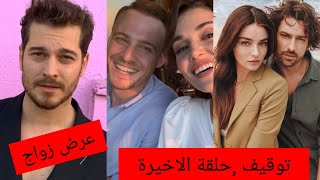 توقيف مسلسل حكاية جزيرةعرض زواج شاتاي اولسوي حلقة الاخيرة من مسلسل انت أطرق بابي(وداع)