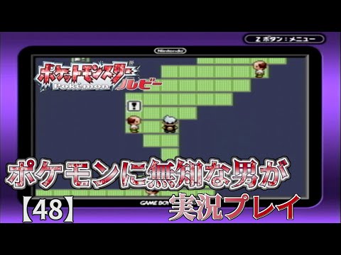 ポケモンに無知な男が【ポケットモンスタールビー】実況プレイ【48】