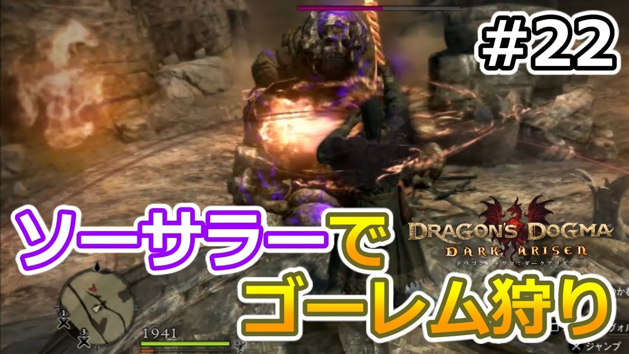 ドラゴンズドグマda 22 ゾンビ覚者 純魔型への道 ソーサラーでゴーレム狩り Dragon S Dogma Dark Arisen ハードモード 字幕プレイ動画 Youtube