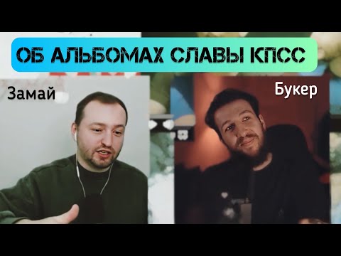 Замай и Букер обсуждают альбомы Славы КПСС «Солнце мертвых» и «Чудовище погубившее мир»