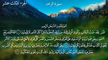سورة الرعد كاملة-بصوت الشيخ أحمد العجمي (720p-HD)