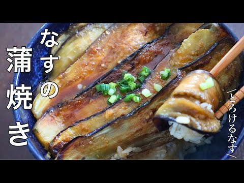 とろける旨さ！ジューシーなナス【なすの蒲焼丼】