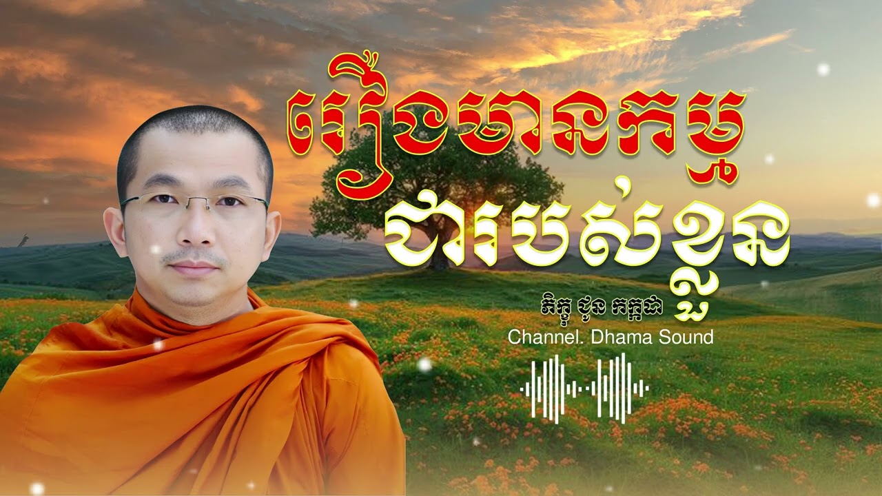 រឿងមានកម្ម ជារបស់ខ្លួន