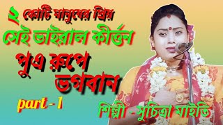 🙏 সম্পুর্ন নতুন লীলা কীর্তন সুচিত্রা মাইতি 2023[ suchitra Maity New Lilla kirtan] 2023 , part - 1🙏