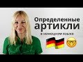 Определенные артикли в немецком языке. Разбираем на примере!