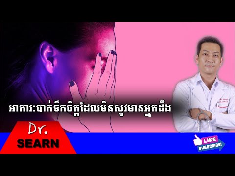 Hidden Symptoms of Depression អាការៈជំងឺបាក់ទឹកចិត្តដែលមិនសូវមាននរណាដឹង