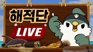 [해적단LIVE] 지뢰설명회 / 경기북도 이름 제안 / 왕조 주기론?