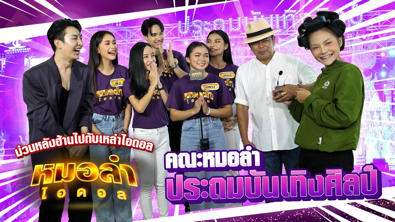 บุกคณะหมอลำ “ประถมบันเทิงศิลป์” ม่วนหลังฮ้านไปกับเหล่าไอดอล