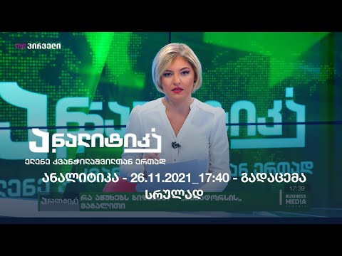 ანალიტიკა - 26.11.2021 - გადაცემა სრულად