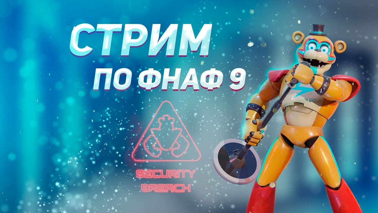 СТРИМ ПО ФНАФУ 9 С ПОДПИСЧИКАМИ - YouTube