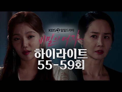 [55-59회 하이라이트] 감히 내 약혼식을 박살 내겠다고? [비밀의 여자] | KBS 방송