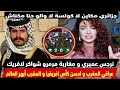 نرجس عميري و عثمان و سمير مرمدو شواكر لافريك و عراقي االمغرب ما شاء الله فالتنظيم و البنية التحتية 