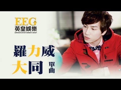 羅力威 ADASON LO《大同》[Lyrics MV]