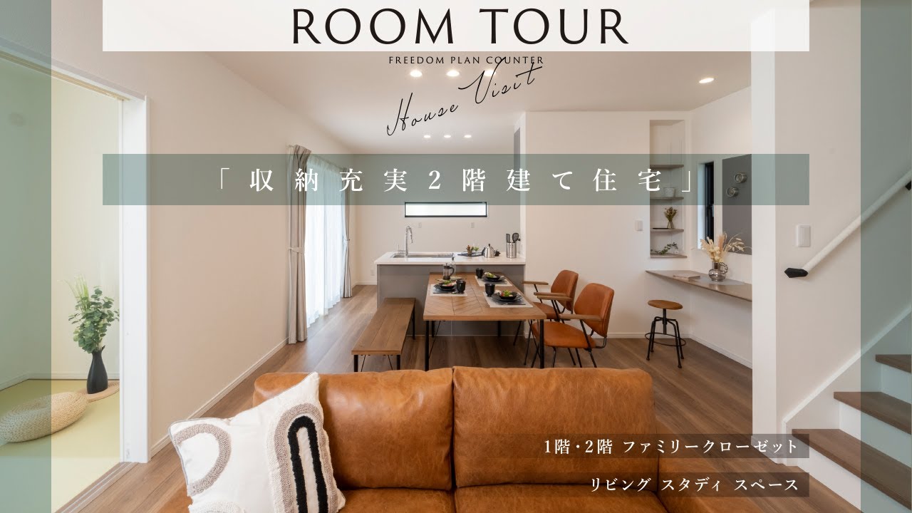 【ルームツアー】収納充実2階建て住宅 - YouTube
