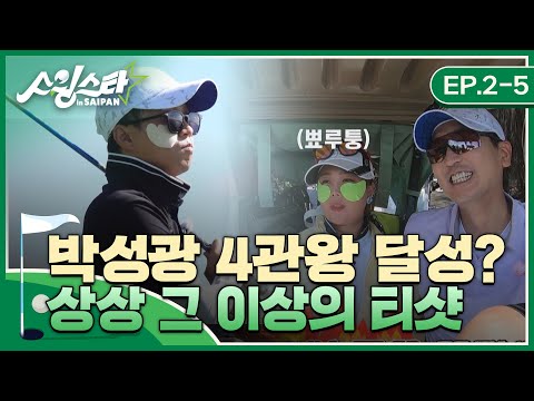 &amp;#39; 상상 그 이상의 <strong>티샷</strong>! I 스윙스타 in Saipan EP.2-5