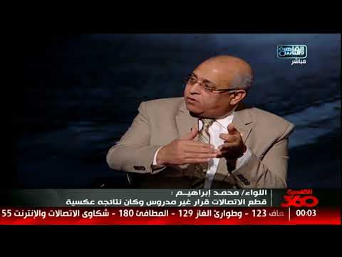 اللواء محمد ابراهيم الاخوان هم من حرقوا الاقسام فى 28 يناير