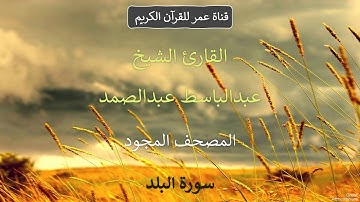 090 - سورة البلد - القارئ الشيخ عبدالباسط عبدالصمد - المصحف المجود