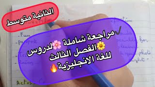 📌 الثانية متوسط 🌼 مراجعة عامة ✍️لدروس الفصل الثالث💯 في اللغة الانجليزية 💥