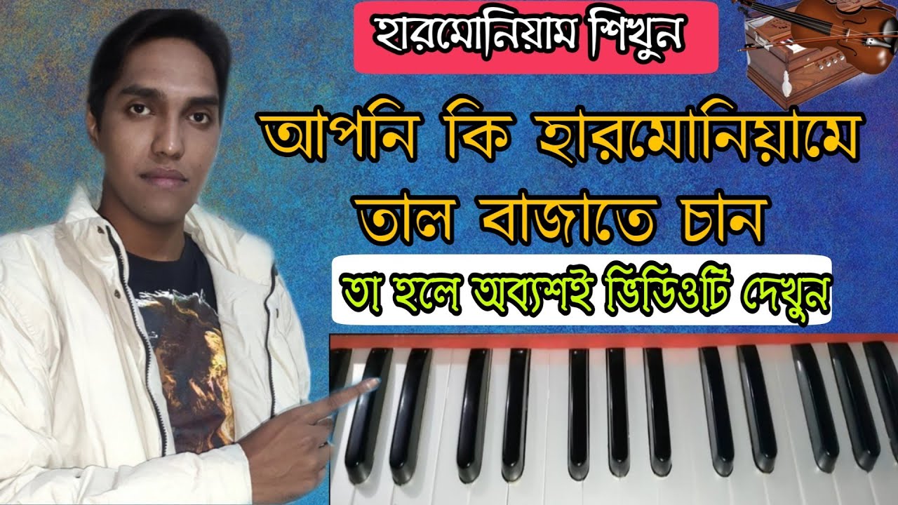 হারমোনিয়ামে কিভাবে তাল বাজাবেন খুব সহজ এখনি শিখে নিন || কেও মিস করবেন না