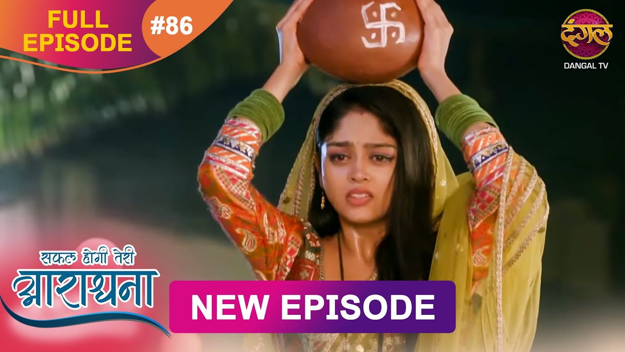 Safal Hogi Teri Aradhana | New Full Episode 86 | 21 Jan 2025 | #NewEpisode | Dangal TV