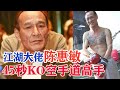 香港江湖大佬陈惠敏，大战日本空手道高手，仅用45秒便KO取胜！Hong Kong Wai-Man Chan KO Karate Fighters【搏击先锋】