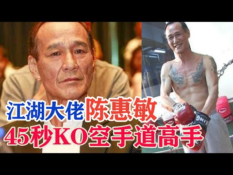香港江湖大佬陈惠敏，大战日本空手道高手，仅用45秒便KO取胜！Hong Kong Wai-Man Chan KO Karate Fighters【搏击先锋】