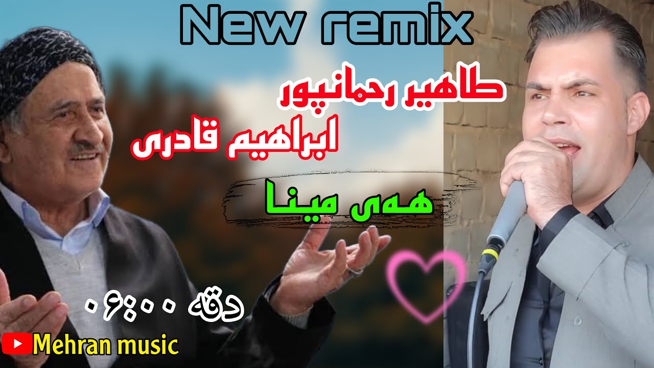 رمیکس نوی طاهیر رحمانپور و ابراهیم قادری remix tahir rahmanpur w ibrahim qadri