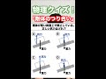 【高校物理クイズ】抗力ちゃんと書ける？(Twitter正解率58%)　#Shorts