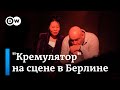 Премьера в Берлине: каким получился спектакль Диденко &quot;Кремулятор&quot; по роману Саши Филипенко