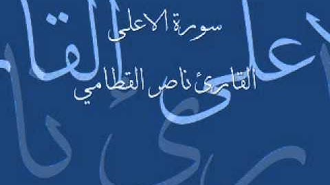 سورة الاعلى القارئ ناصر القطامي