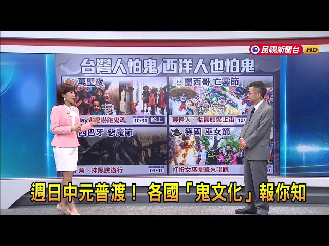 2024/08/16 【早安嘉芬】週日中元普渡！各國「鬼文化」報你知－民視新聞