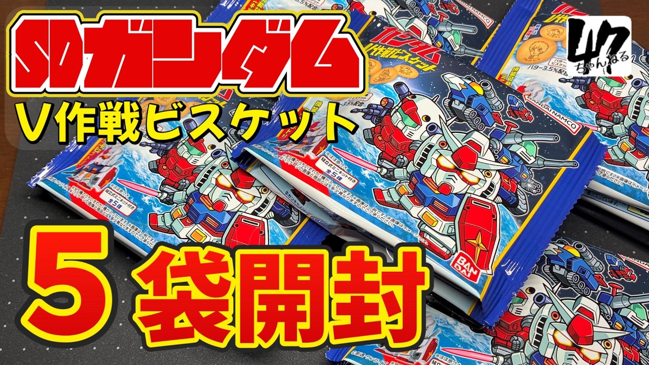 開封】SDガンダムV作戦ビスケット5袋でガンダムが欲しい。ガンダムが