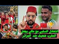 مغربي بعد التعادل مع مالي لا أعتقد ان المغرب بهذا المستوى الضعيف قادر على سحب الكأس من الجزائر 