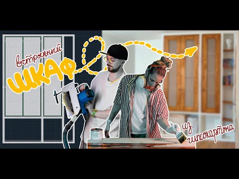 😱 Встроенный ШКАФ своими руками с нуля | DIY