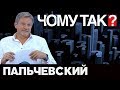 "Чому так?" с Пальчевским Андреем, 112 Украина, 21.09.19