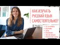 Как ИЗУЧАТЬ русский язык САМОСТОЯТЕЛЬНО?