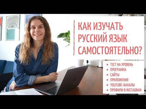 Самостоятельно изучить русский язык самостоятельно в домашних условиях