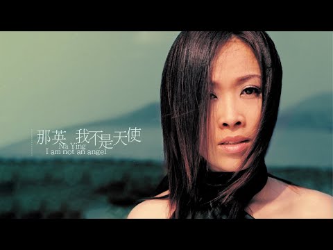 那英 Na Ying - 我不是天使 [專輯週年影片] I'm Not An Angel Album Anniversary