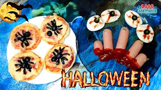 Рецепты Страшных завтраков на Хэллоуин / 3 Простых и Необычных Блюда на ХЭЛЛОУИН 2021