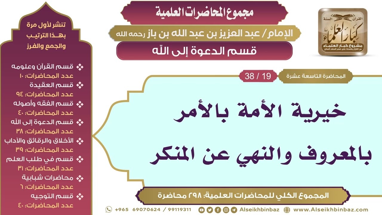 [163/ 298] خيرية الأمة بالأمر بالمعروف والنهي عن المنكر - ابن باز II قسم الدعوة إلى الله [19/ 38]