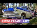 Автошоу "Ретро-Гараж"