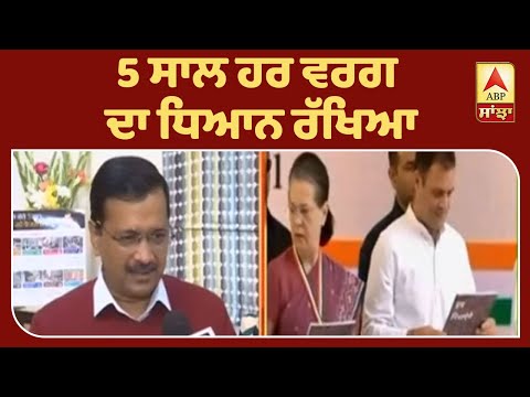 5 ਸਾਲ ’ਚ ਹਰ ਵਰਗ ਦਾ ਧਿਆਨ ਰੱਖਿਆ: Kejriwal | ABP Sanjha