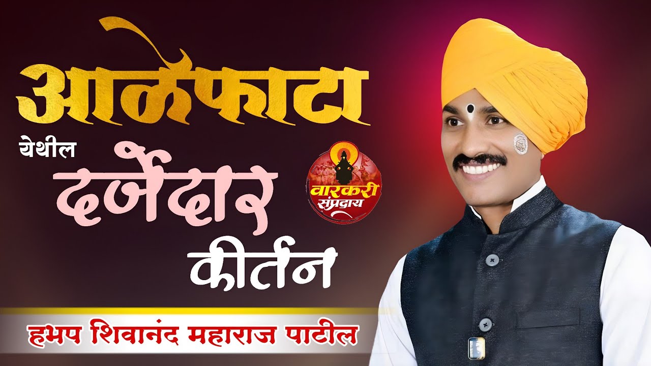 आळेफाटा येथील दर्जेदार कीर्तन । हभप शिवानंद महाराज पाटील । shivanand m patil
